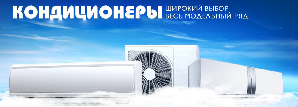 Продажа и установка кондиционеров в Каменске-Уральском